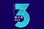 2023体博会丨倒计时3天！兴发游戏体育邀您共赴体育盛宴！ 
