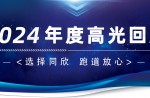 卅年领航，，，，，，庆幸加冕！兴发游戏2024年度高光总结