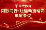 兴发游戏同业·让活动更杰出丨2023年兴发游戏体育联谊年会美满闭幕